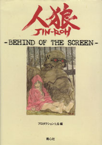 Jin-Roh -Behind of the screen-